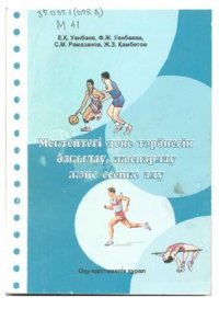 cover of the book Мектептегі дене тәрбиесін бақылау, жоспарлау және есепке алу