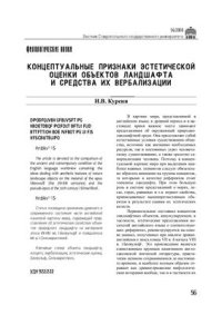 cover of the book Концептуальные признаки эстетической оценки объектов ландшафта и средства их вербализации