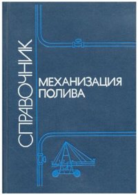 cover of the book Механизация полива. Справочник