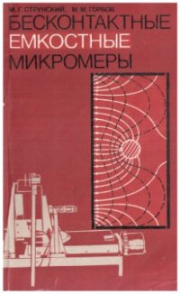 cover of the book Бесконтактные емкостные микромеры