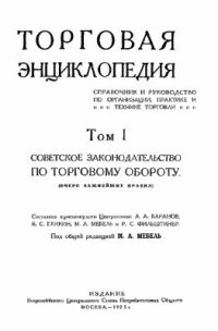 cover of the book Торговая Энциклопедия. Том 1. Советское законодательство по торговому обороту (очерк важнейших правил)