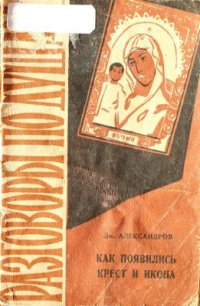 cover of the book Как появились крест и икона