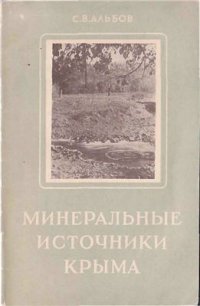 cover of the book Минеральные источники Крыма