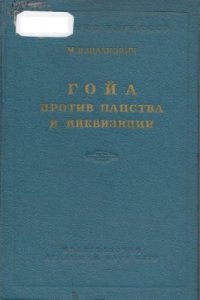 cover of the book Гойа против папства и инквизиции