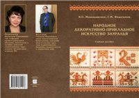 cover of the book Народное декоративно-прикладное искусство Зауралья