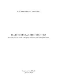 cover of the book Политическая лингвистика: Современный язык политики