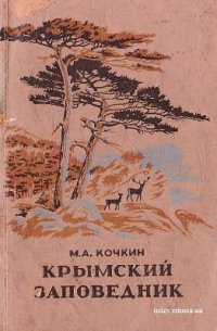 cover of the book Крымский заповедник имени В.В. Куйбышева