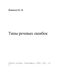 cover of the book Типы речевых ошибок