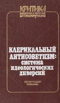 cover of the book Клерикальный антисоветизм: система идеологических диверсий