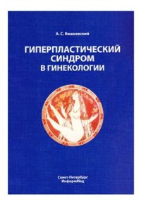 cover of the book Гиперпластический синдром в гинекологии