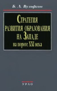 cover of the book Стратегия развития образования на Западе на пороге ХХI века