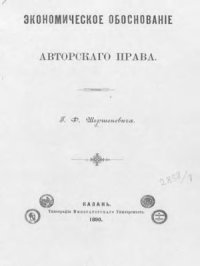 cover of the book Экономическое обоснование авторского права