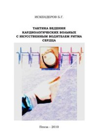 cover of the book Тактика ведения кардиологических больных с искусственным водителем ритма сердца