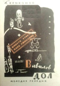 cover of the book Вавилов Дол. Вместо ответа Папе Римскому