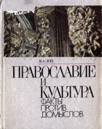 cover of the book Православие и культура. Факты против домыслов