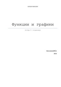 cover of the book Функции и графики