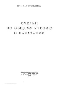 cover of the book Очерки по общему учению о наказании