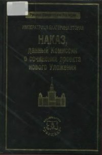 cover of the book Императрица Екатерина Вторая. Наказ, данный Комиссии о сочинении проекта нового Уложения