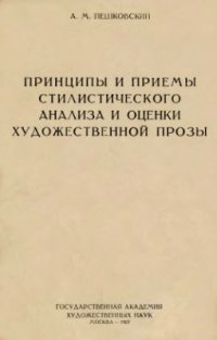 cover of the book Принципы и приемы стилистического анализа и оценки художественной прозы