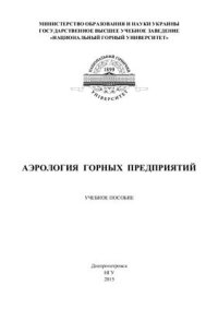 cover of the book Аэрология горных предприятий