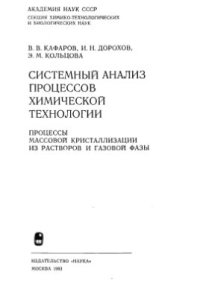 cover of the book Системный анализ процессов химической технологии. Процессы массовой кристаллизации из растворов и газовой фазы (книга 4)