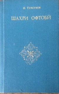 cover of the book Шаҳри офтобӣ