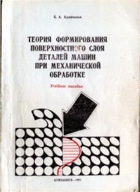 cover of the book Теория формирования поверхностного слоя деталей машин при механической обработке