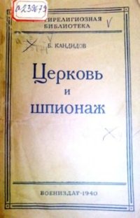 cover of the book Церковь и шпионаж. О некоторых фактах контрреволюционной и шпионской деятельности религиозных организаций