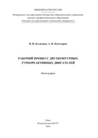 cover of the book Рабочий процесс двухконтурных турбореактивных двигателей