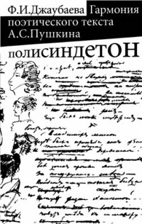 cover of the book Гармония поэтического текста А.С. Пушкина: Полисиндетон