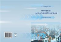 cover of the book Маркетинг наукоемкой продукции