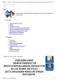 cover of the book Оценивание эффективности интегрированных проектов на основе метода детализации финансовых потоков