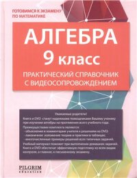 cover of the book Алгебра. 9 класс. Практический справочник