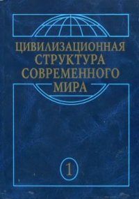 cover of the book Цивилизационная структура современного мира. Т.1. Глобальные трансформации современности