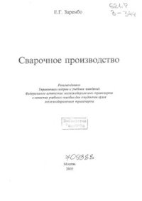 cover of the book Сварочное производство