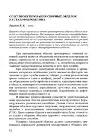 cover of the book Опыт проектирования сборных обделок из сталефибробетона