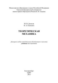 cover of the book Теоретическая механика