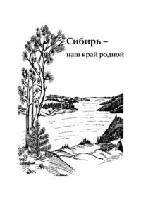 cover of the book Сибирь - наш край родной