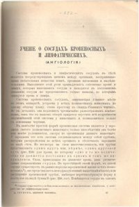 cover of the book Ученiе о сосудахъ кровеносныхъ и лимфатическихъ (ангiологiя)