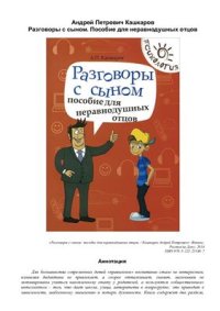 cover of the book Разговоры с сыном. Пособие для неравнодушных отцов