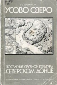 cover of the book Усово Озеро. Поселение срубной культуры на Северском Донце