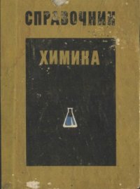 cover of the book Справочник химика Часть II. Промежуточные продукты для красителей