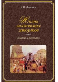 cover of the book Жизнь московских закоулков