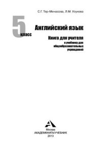 cover of the book Favourite English Английский язык. 5 класс. Книга для учителя