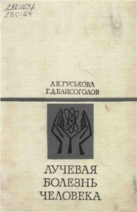 cover of the book Лучевая болезнь человека (очерки)