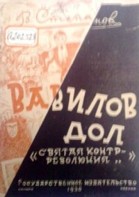 cover of the book Вавилов Дол. Святая контрреволюция