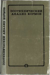 cover of the book Зоотехнический анализ кормов