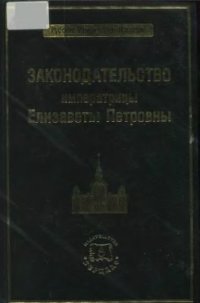 cover of the book Законодательство императрицы Елизаветы Петровны