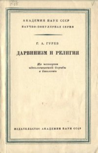 cover of the book Дарвинизм и религия. Из истории идеологической борьбы в биологии