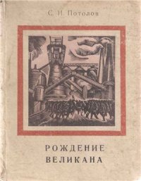 cover of the book Рождение великана. Страницы летописи жизни и борьбы рабочих Донбасса